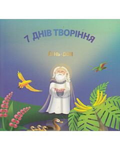 Фото - 7 днів творіння