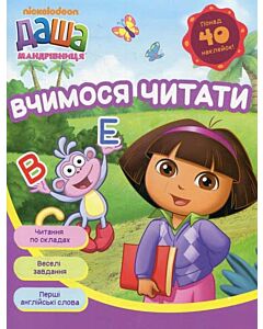 Фото - Даша-мандрівниця. Вчимося читати