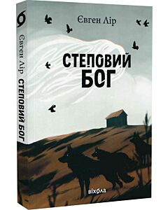 Фото - Степовий бог. Книга 1 (Хассара)