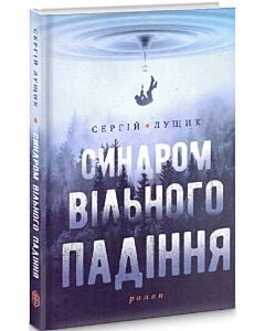 Фото - Синдром вільного падіння