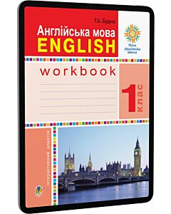 Фото - E-book: Англійська мова English. 1 клас. Робочий зошит до підручника Т.Б. Будної