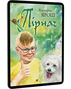 Фото - E-book: Пірнач
