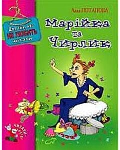 Фото - Марійка та Чирлик