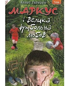 Фото - Маркус і велика футбольна любов