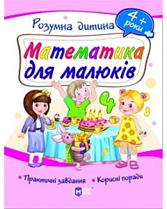 Фото - Математика для малюків. 4+