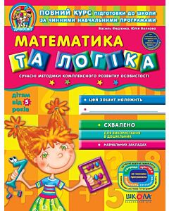 Фото - Математика та логіка (дітям від 5 років)