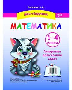 Фото - Математика. 1-4 класи. Алгоритми розв'язання задач