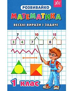 Фото - Розвивайко. Математика. Веселі вирази і задачі. 1 клас