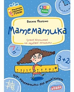 Фото - Математика. Курс математики для дошкільнят (Подарунок маленькому генію)