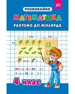 Фото - Розвивайко. Математика. Рахуємо до мільярда. 4 клас