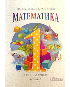 Фото - Математика. Робочий зошит. 1 клас. Частина 1