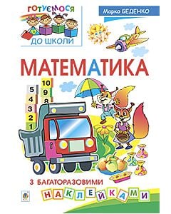 Фото - Готуємося до школи. Математика. З багаторазовими наклейками