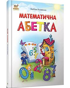 Фото - Математична абетка