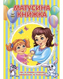 Фото - Матусина книжка