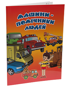 Фото - Машини – помічники людей