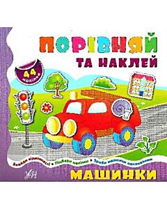 Фото - Машинки (Порівняй та наклей)