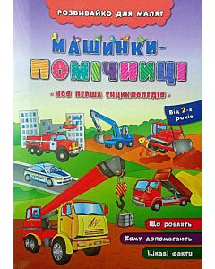 Фото - Моя перша енциклопедія. Машинки-помічниці