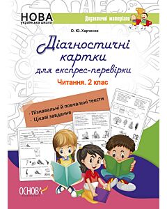 Фото - Діагностичні картки для експрес-перевірки. Читання. 2 клас