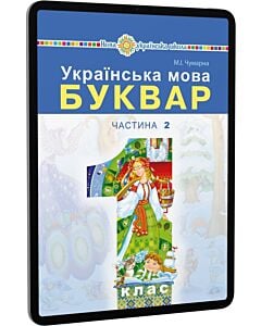Фото - E-book: Українська мова. Буквар. 1 клас. Частина 2 (у 2-х частинах)