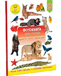 Фото - Фотокнига. Знайди і покажи. Царство тварин