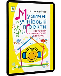 Фото - E-book: Музичні учнівські проекти на уроках та в позаурочній діяльності. Методичний посібник
