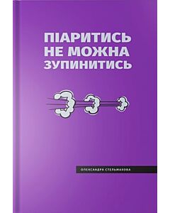 Фото - Піаритись не можна зупинитись