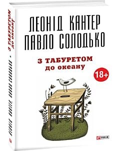 Фото - З табуретом до океану