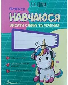 Фото - Прописи. Навчаюся писати слова та речення