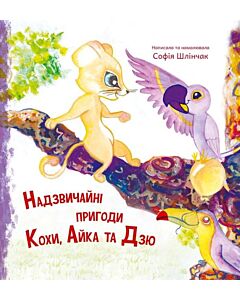 Фото - Надзвичайні пригоди Кохи, Айки та Дзю