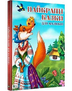 Фото - Найкращі казки для малюків