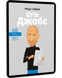 Фото - E-book: Стів Джобс (Видатні особистості. Біографічні нариси для дітей)