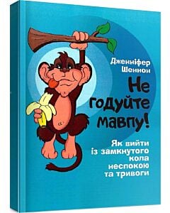 Фото - Не годуйте мавпу! Як вийти із замкнутого кола неспокою та тривоги