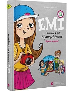 Фото - Емі і Таємний Клуб Супердівчат. Книга 7. Шукачі пригод