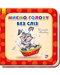 Фото - Миємо голову без сліз (Потрібні книжки)