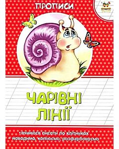 Фото - Чарівні лінії. Прописи