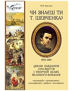Фото - Чи знаєш ти Т. Шевченка? Цікаві завдання про життєвий і творчий шлях великого Кобзаря