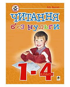 Фото - Читання без нудьги. 1-4 класи