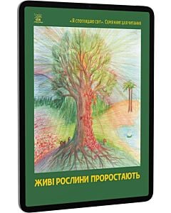 Фото - E-book: Живі рослини проростають