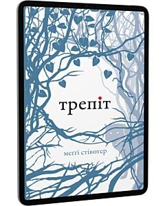 Фото - E-book: Трепіт. Книга 1 (Вовки Мерсі-Фоллз)