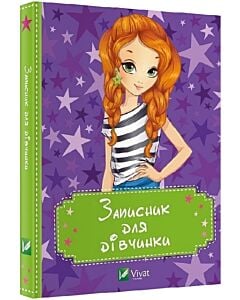 Фото - Записник для дівчинки (зірки)