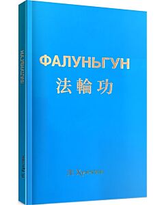 Фото - Фалуньгун