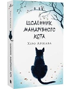 Фото - Щоденник мандрівного кота