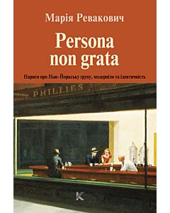 Фото - Persona non grata