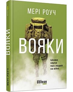 Фото - Вояки. Цікава наука про людей на війні