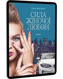 Фото - E-book: Повертайтесь, журавлі, додому. Книга 2. Сила жіночої любові