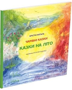Фото - Казки на літо