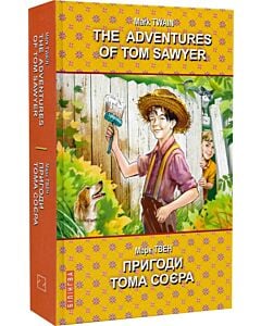 Фото - The Adventures of Tom Sawyer = Пригоди Тома Соєра (Білінгва)