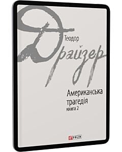 Фото - E-book: Американська трагедія: роман у 2-х книгах. Книга 2