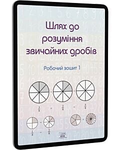Фото - E-book: Шлях до розуміння звичайних дробів. Робочий зошит 1