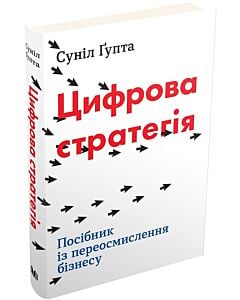 Фото - Цифрова стратегія. Посібник із переосмислення бізнесу